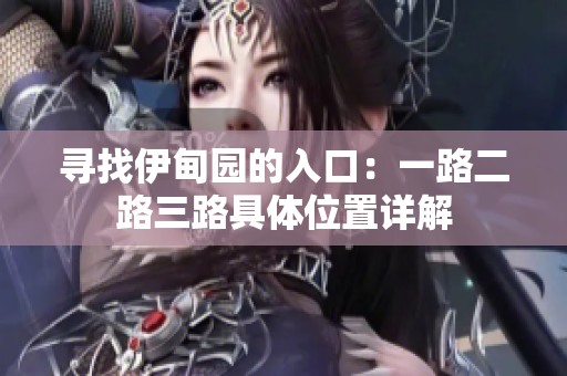 寻找伊甸园的入口：一路二路三路具体位置详解