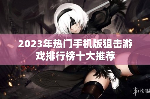 2023年热门手机版狙击游戏排行榜十大推荐