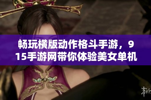 畅玩横版动作格斗手游，915手游网带你体验美女单机新风潮