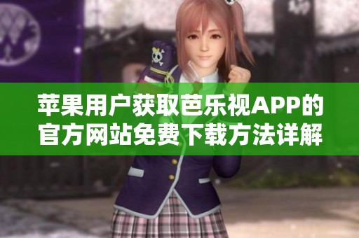 苹果用户获取芭乐视APP的官方网站免费下载方法详解