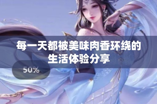 每一天都被美味肉香环绕的生活体验分享