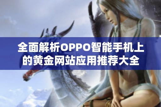 全面解析OPPO智能手机上的黄金网站应用推荐大全