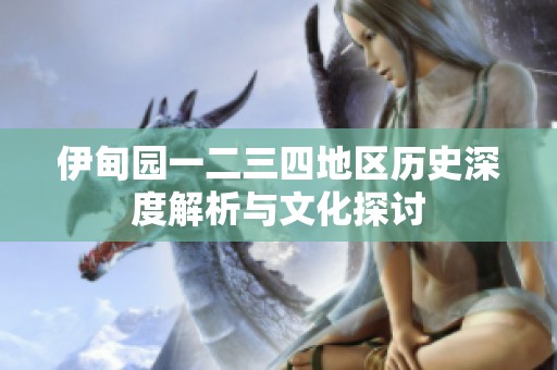伊甸园一二三四地区历史深度解析与文化探讨