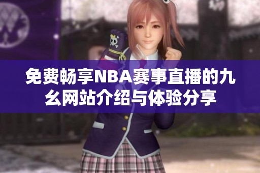 免费畅享NBA赛事直播的九幺网站介绍与体验分享