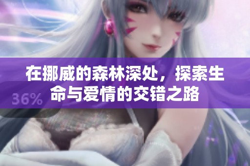 在挪威的森林深处，探索生命与爱情的交错之路