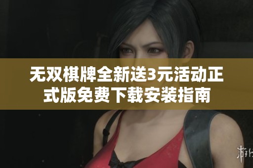 无双棋牌全新送3元活动正式版免费下载安装指南
