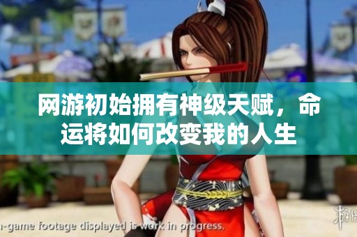 网游初始拥有神级天赋，命运将如何改变我的人生