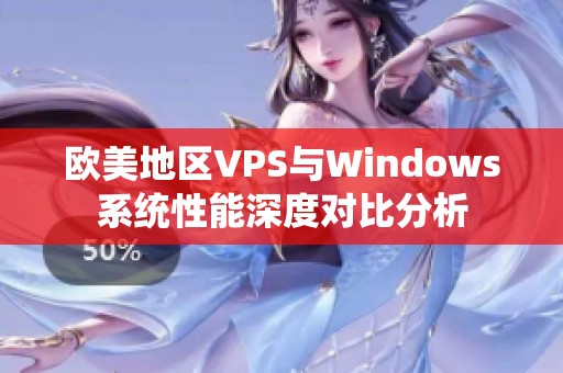 欧美地区VPS与Windows系统性能深度对比分析