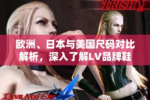 欧洲、日本与美国尺码对比解析，深入了解LV品牌鞋码选择