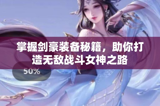 掌握剑豪装备秘籍，助你打造无敌战斗女神之路
