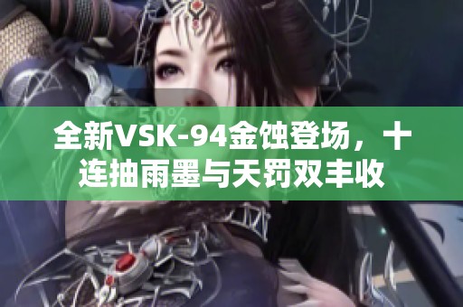 全新VSK-94金蚀登场，十连抽雨墨与天罚双丰收