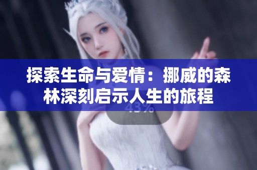 探索生命与爱情：挪威的森林深刻启示人生的旅程