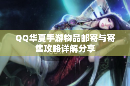 QQ华夏手游物品邮寄与寄售攻略详解分享