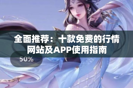 全面推荐：十款免费的行情网站及APP使用指南