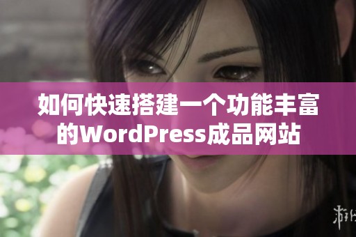如何快速搭建一个功能丰富的WordPress成品网站