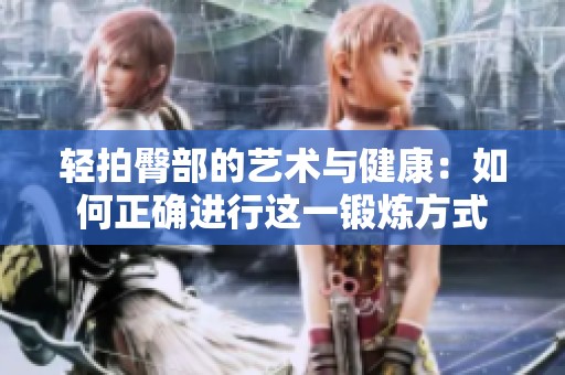 轻拍臀部的艺术与健康：如何正确进行这一锻炼方式