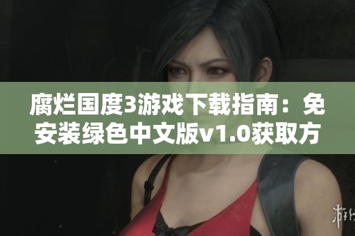 腐烂国度3游戏下载指南：免安装绿色中文版v1.0获取方式