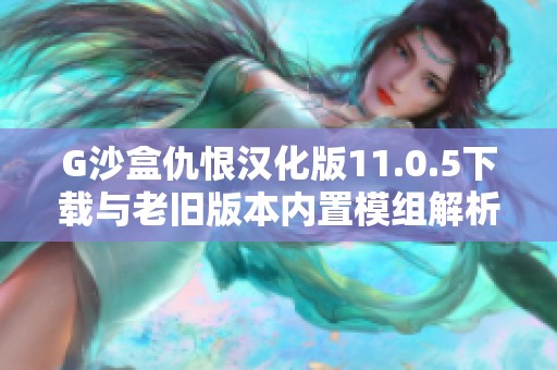 G沙盒仇恨汉化版11.0.5下载与老旧版本内置模组解析