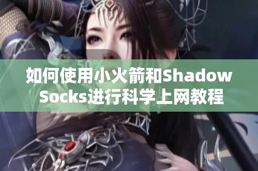 如何使用小火箭和Shadow Socks进行科学上网教程
