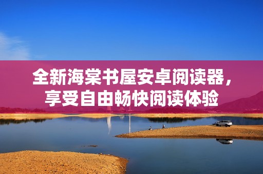 全新海棠书屋安卓阅读器，享受自由畅快阅读体验
