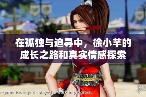 在孤独与追寻中，徐小芊的成长之路和真实情感探索