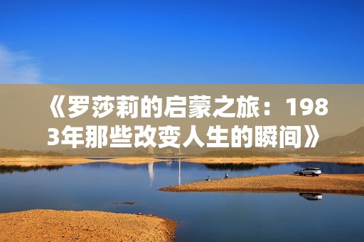 《罗莎莉的启蒙之旅：1983年那些改变人生的瞬间》