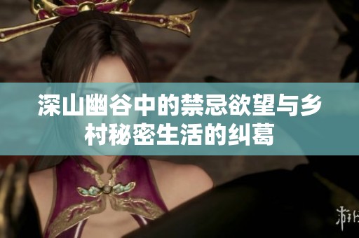 深山幽谷中的禁忌欲望与乡村秘密生活的纠葛