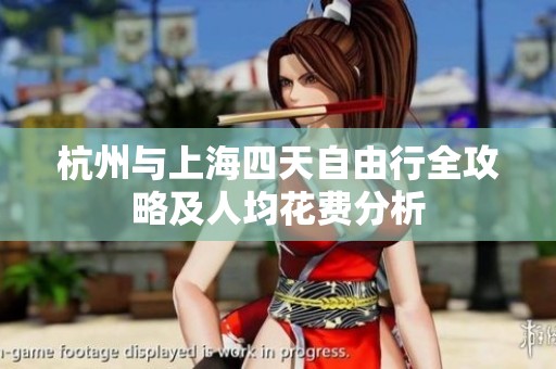 杭州与上海四天自由行全攻略及人均花费分析