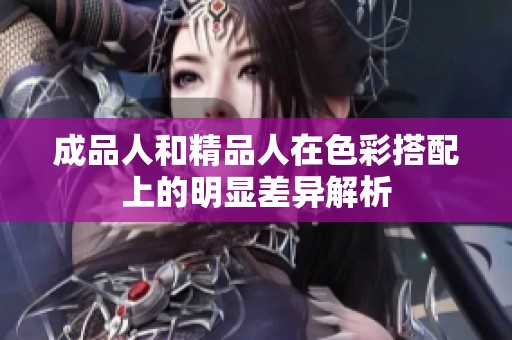 成品人和精品人在色彩搭配上的明显差异解析