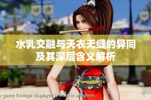 水乳交融与天衣无缝的异同及其深层含义解析