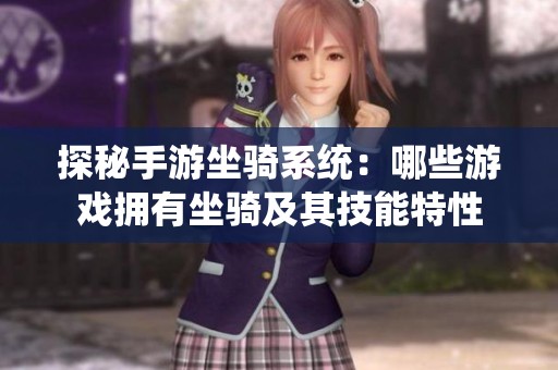 探秘手游坐骑系统：哪些游戏拥有坐骑及其技能特性