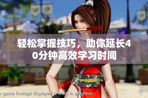 轻松掌握技巧，助你延长40分钟高效学习时间