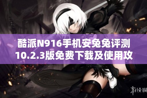 酷派N916手机安兔兔评测10.2.3版免费下载及使用攻略