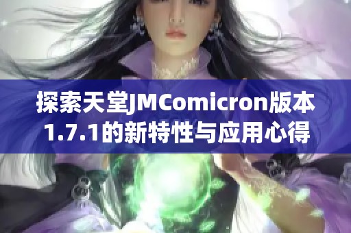 探索天堂JMComicron版本1.7.1的新特性与应用心得