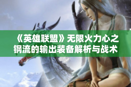 《英雄联盟》无限火力心之钢流的输出装备解析与战术建议