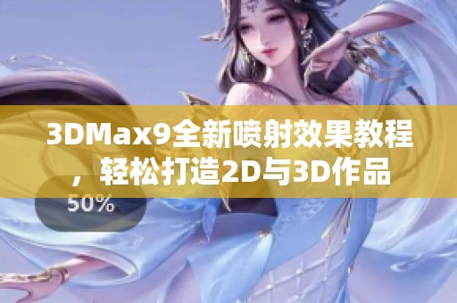 3DMax9全新喷射效果教程，轻松打造2D与3D作品
