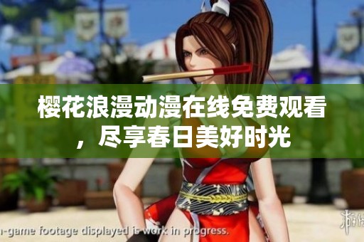 樱花浪漫动漫在线免费观看，尽享春日美好时光