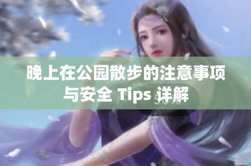 晚上在公园散步的注意事项与安全 Tips 详解