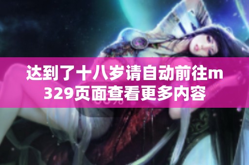 达到了十八岁请自动前往m329页面查看更多内容