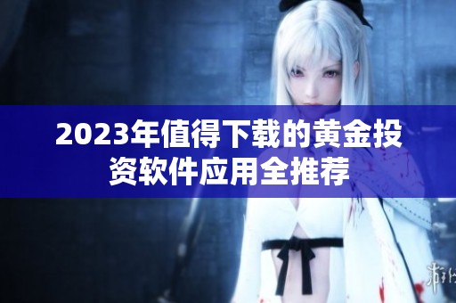 2023年值得下载的黄金投资软件应用全推荐