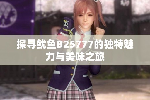 探寻鱿鱼B25777的独特魅力与美味之旅