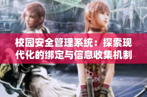 校园安全管理系统：探索现代化的绑定与信息收集机制