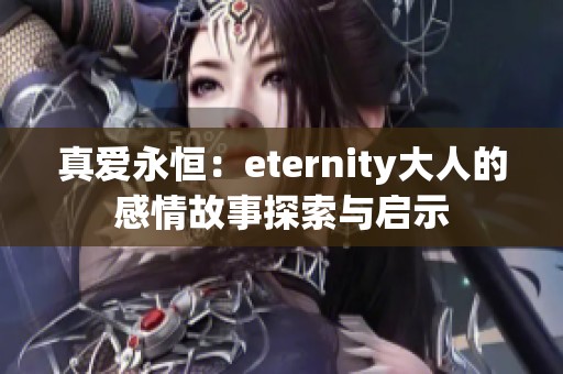 真爱永恒：eternity大人的感情故事探索与启示