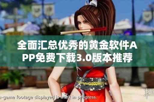 全面汇总优秀的黄金软件APP免费下载3.0版本推荐