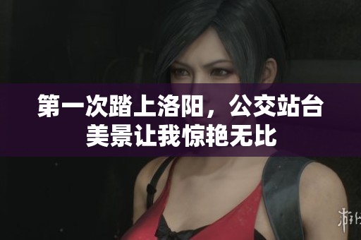 第一次踏上洛阳，公交站台美景让我惊艳无比