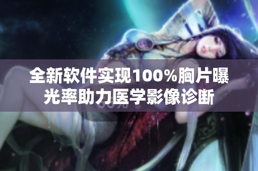 全新软件实现100%胸片曝光率助力医学影像诊断