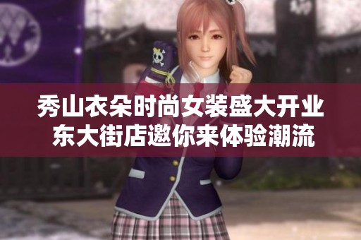 秀山衣朵时尚女装盛大开业 东大街店邀你来体验潮流魅力