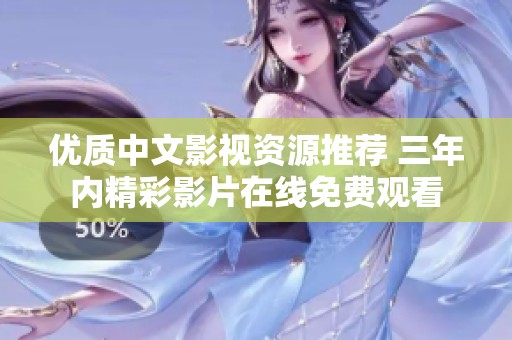 优质中文影视资源推荐 三年内精彩影片在线免费观看