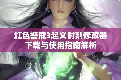 红色警戒3起义时刻修改器下载与使用指南解析