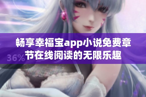 畅享幸福宝app小说免费章节在线阅读的无限乐趣
